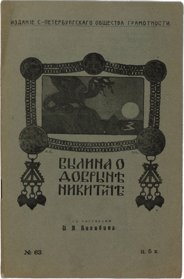 Былина о Добрыне Никитиче / С рис. И.Я. Билибина. СПб.: Изд. С.-Петербургского о-ва грамотности, [1911].